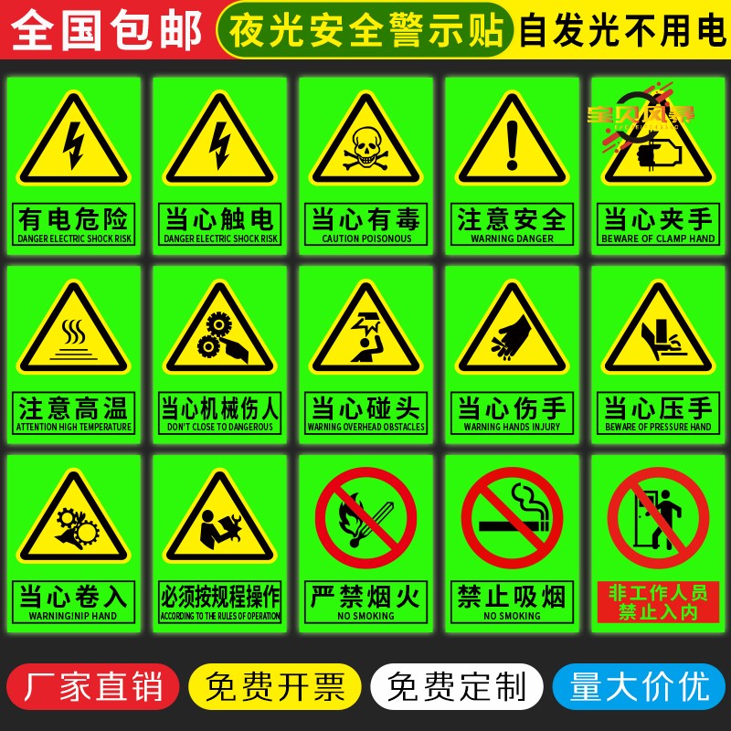 夜光荧光当心触电标识警示贴小心有电危险指示牌机械伤人设备消防安全贴纸配电