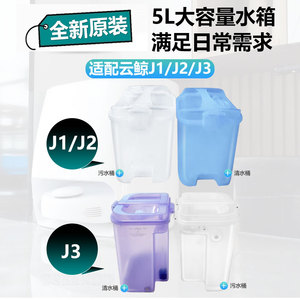 配原装云鲸j1J2扫地机新款清水桶污水箱j3清污水桶主滚刷拖布配件