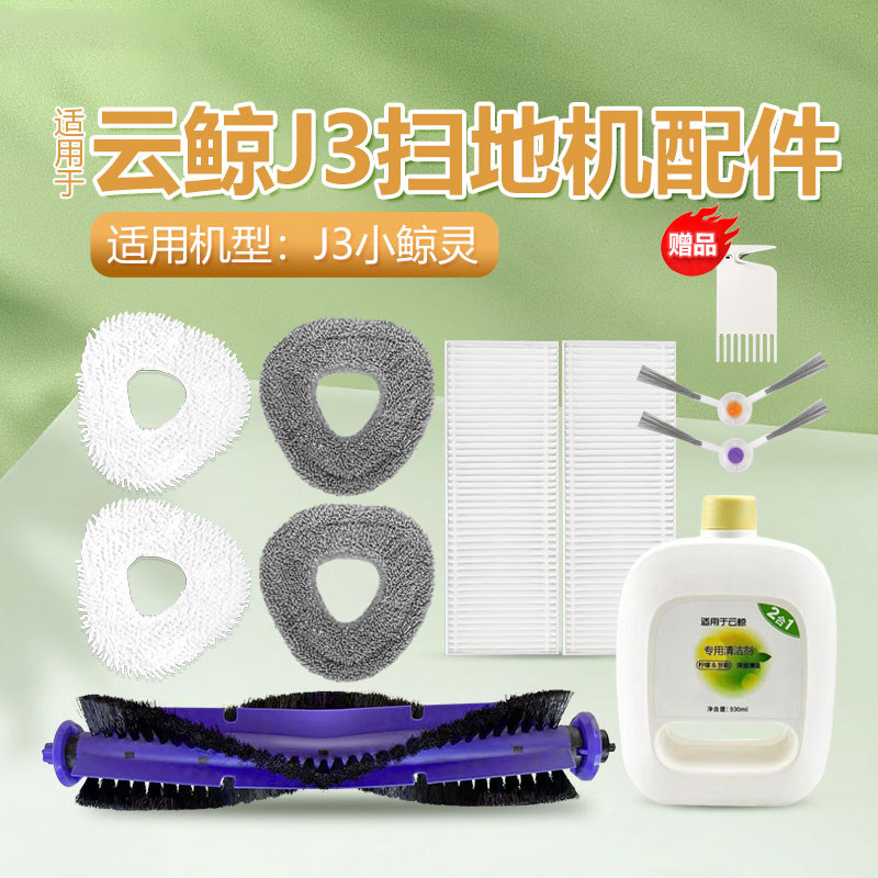 适配云鲸扫拖地一体机器人配件J3抹拖布J4清洁液剂滤网边刷主滚刷,生活电器,扫地机配件/耗材,淘宝优惠券,粉丝福利购,淘宝优惠卷