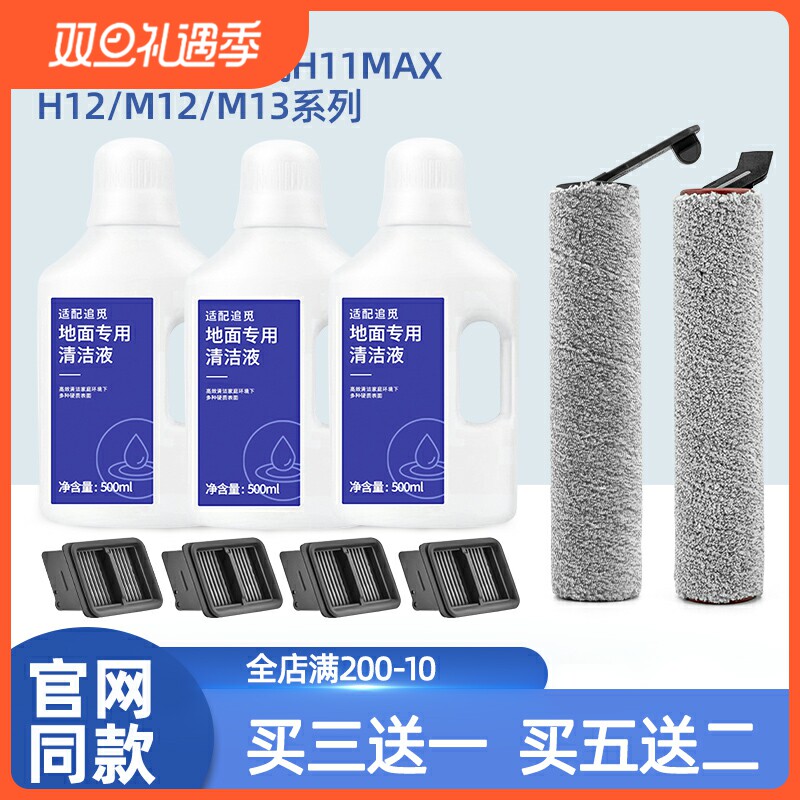 H11/H12/M13滤网地面清洁液追觅