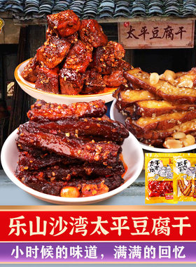 太平乐家豆腐干乐山沙湾新鲜短保