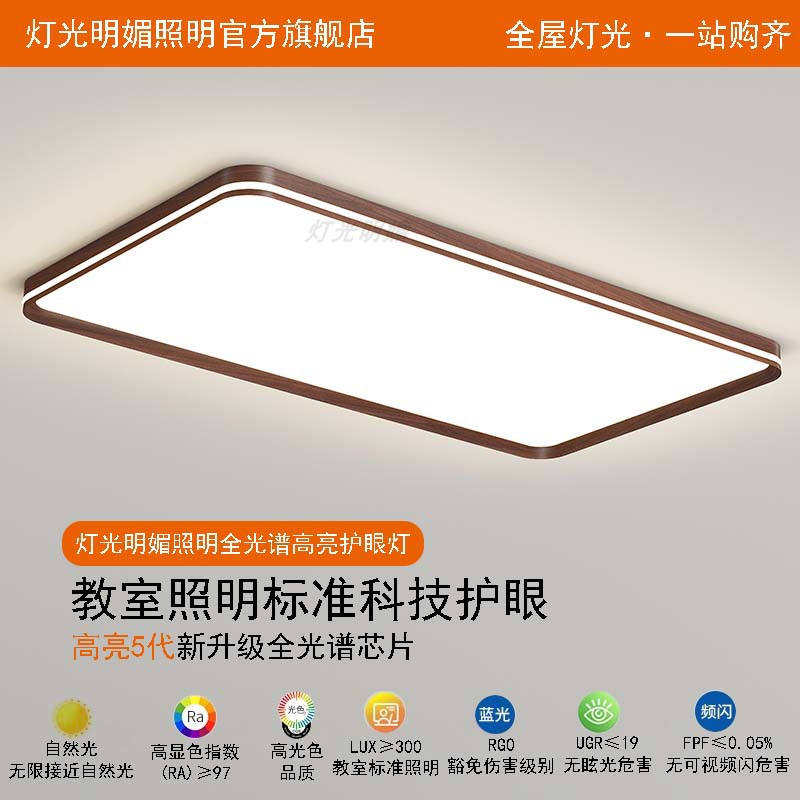 灯光明媚护眼吸顶灯客厅侘寂风书房间中古超薄胡桃木色新中式卧室