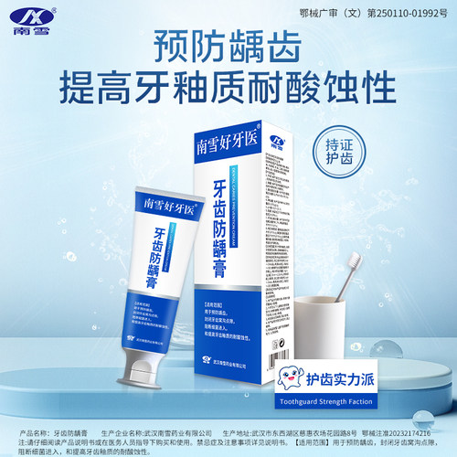 南雪高含氟牙齿防蛀膏