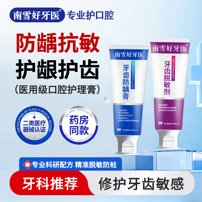 南雪牙齿脱敏剂防龋膏抗敏防蛀牙龋齿成人医用含氟口腔防蛀脱敏膏