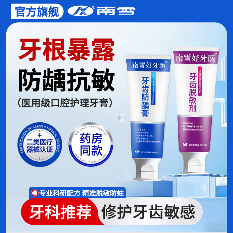 南雪牙齿脱敏剂防龋膏套装抗敏感固齿预防蛀牙医用口腔防蛀脱敏膏,医疗器械,牙齿防龋/脱敏类,淘宝优惠券,粉丝福利购,淘宝优惠卷