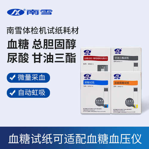 南雪体检机血糖尿酸血脂试纸