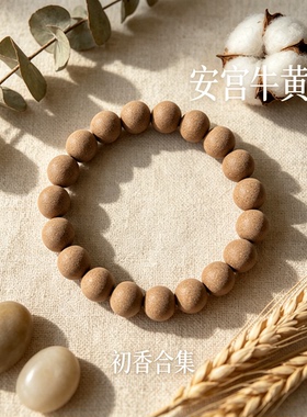 安宫牛黄香合香珠手串古法新中式