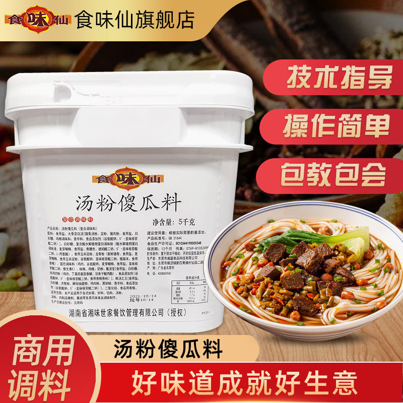 食味仙傻瓜汤粉料5kg砂锅米线汤粉面河粉米粉汤料调味料