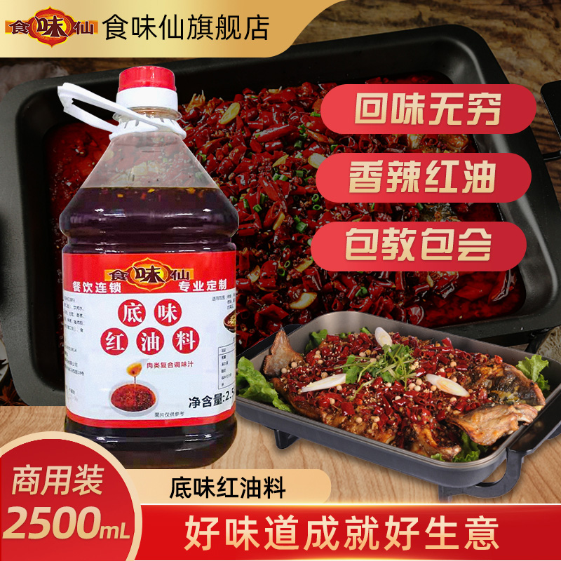 食味仙底味红油料2.5L香辣红油锡纸烤鱼干锅牛蛙专用特调底味油