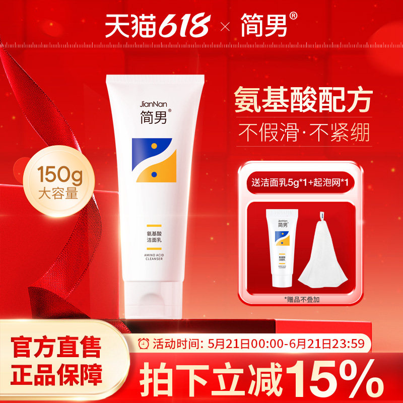 简男洗面奶氨基酸洁面乳男女油皮洗面奶32%氨基酸表活清爽去油