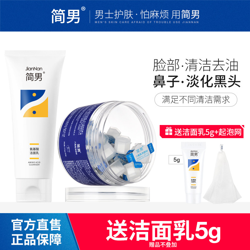 简男面部护理套装男士护肤六角瓶洗面奶氨基酸洁面乳组合套装舒适