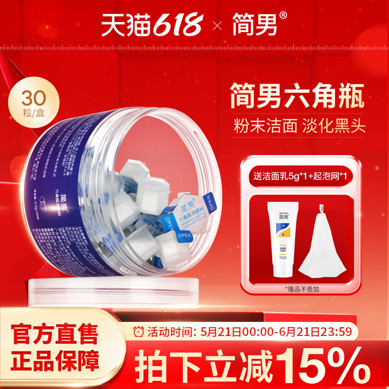 简男六角瓶净颜粉洗面奶淡化黑头