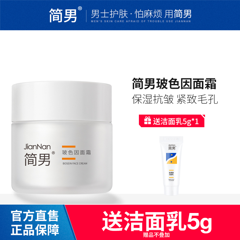 简男玻色因面霜面霜简男