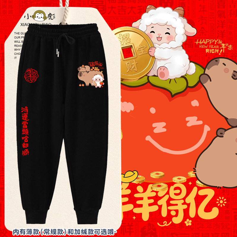 2027羊年新年联名卡皮巴拉水豚小脚卫裤子男女儿童装学生休闲长裤
