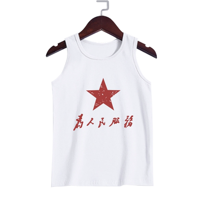 为人民服务一切权利属于人民背心