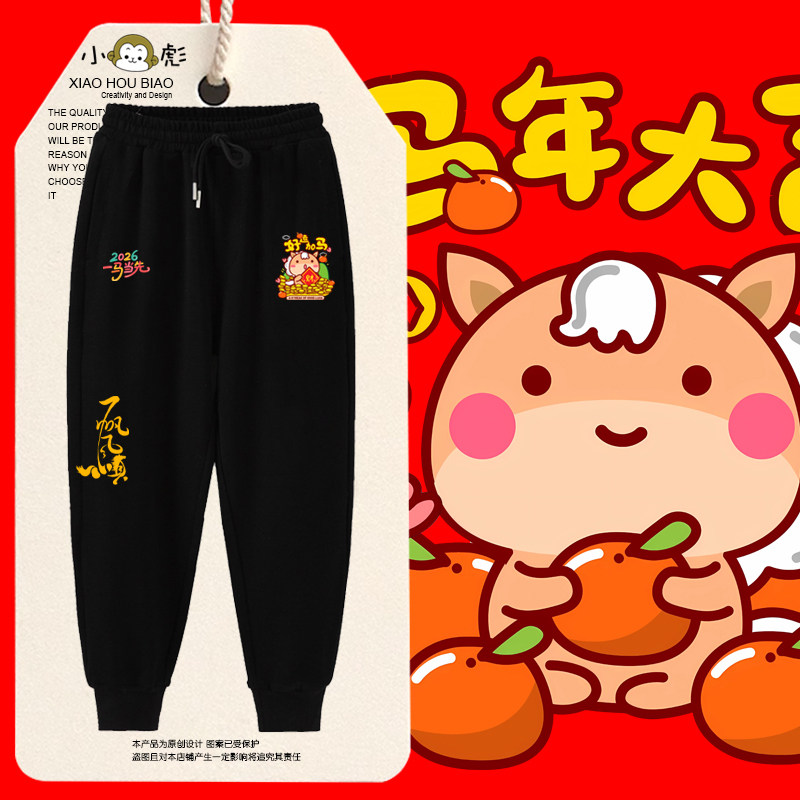 2026马年过新年元旦春节好运加马小脚卫裤子男女童装学生休闲长裤
