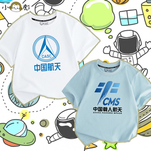 中国航天CNSA神舟载人飞船火星探测儿童装短袖t恤衫男女学生半袖