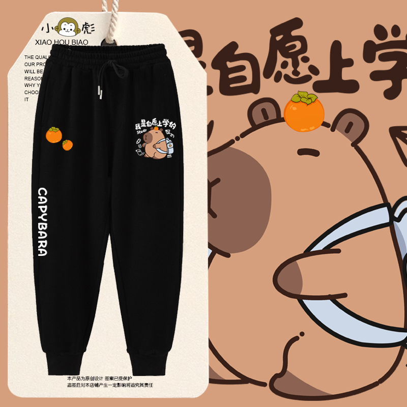 卡皮巴拉我是自愿上学的小脚卫裤