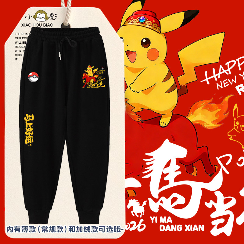 皮卡丘精灵宝可梦联名2026马年新年小脚卫裤子男女儿童装学生长裤,童装/婴儿装/亲子装,运动裤卫裤,淘宝优惠券,粉丝福利购,淘宝优惠卷