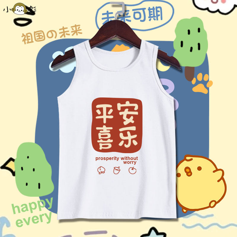 聪明伶俐平安喜乐好运眷顾纯棉背心男女儿童装学生舒适无袖t恤衫