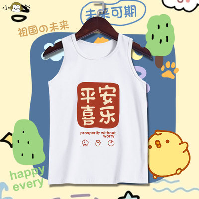 聪明伶俐平安喜乐好运眷顾背心