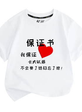 保证书听妈妈的话搞笑文字t恤衫