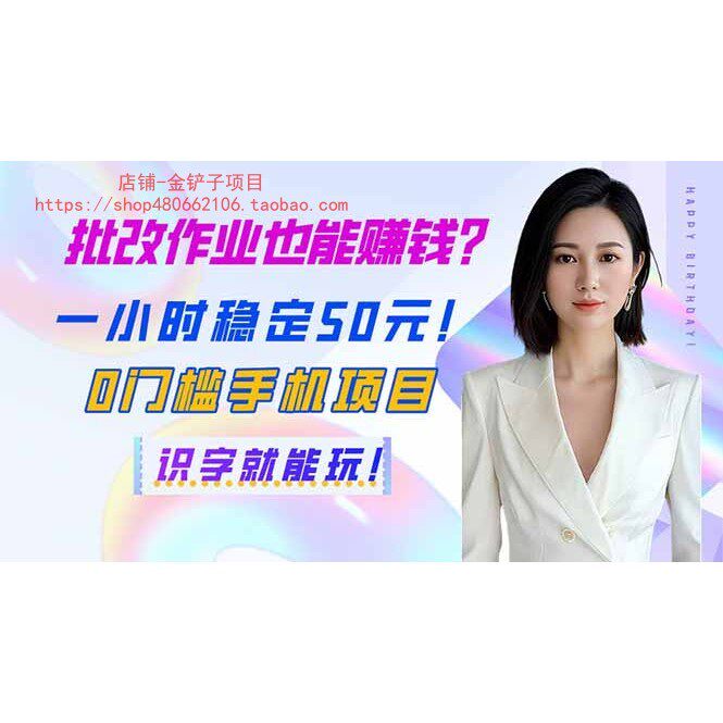 批改作业也能赚钱?一小时稳定50元!0门槛手机项目,识字就能玩!
