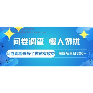 问卷调查  懒人勿扰 问卷都整理好了，做就有收益，熟练后日入300