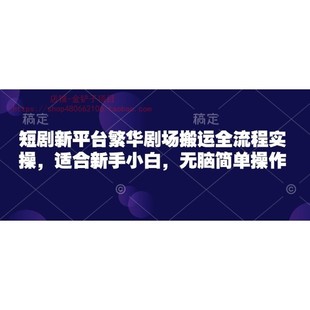 短剧新平台繁华剧场搬运全流程实操 无脑简单操作 适合新手小白
