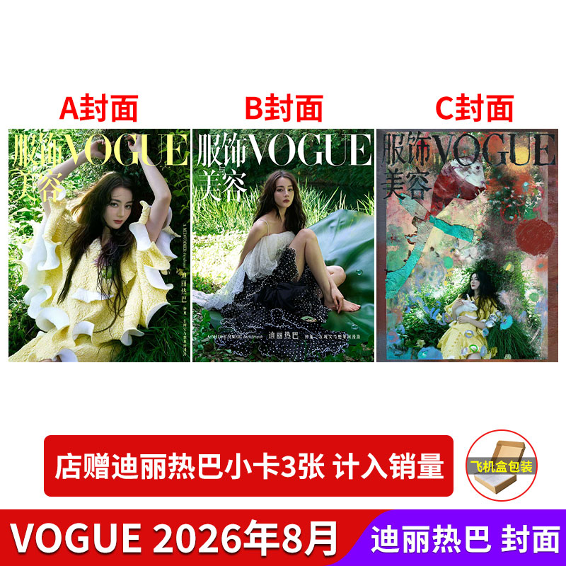 计入销量 vogue服饰与美容 26年5月刊 妮可·基德曼杂志计入销量 店赠小卡+飞机盒 2026年4/3/2/1月刊