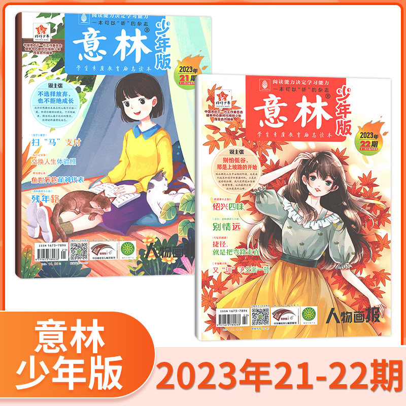 【2023年1-11月现货】意林少年版2023年11/10/9/8/7/6/5/4/3/2/1月 打包/单期/全年订阅 7-15岁青少年读物青年文摘读者当天发货怎么样,好用不?