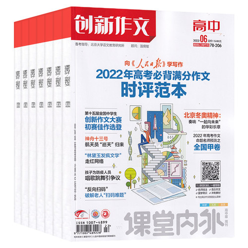 全年订阅创新作文杂志高中版