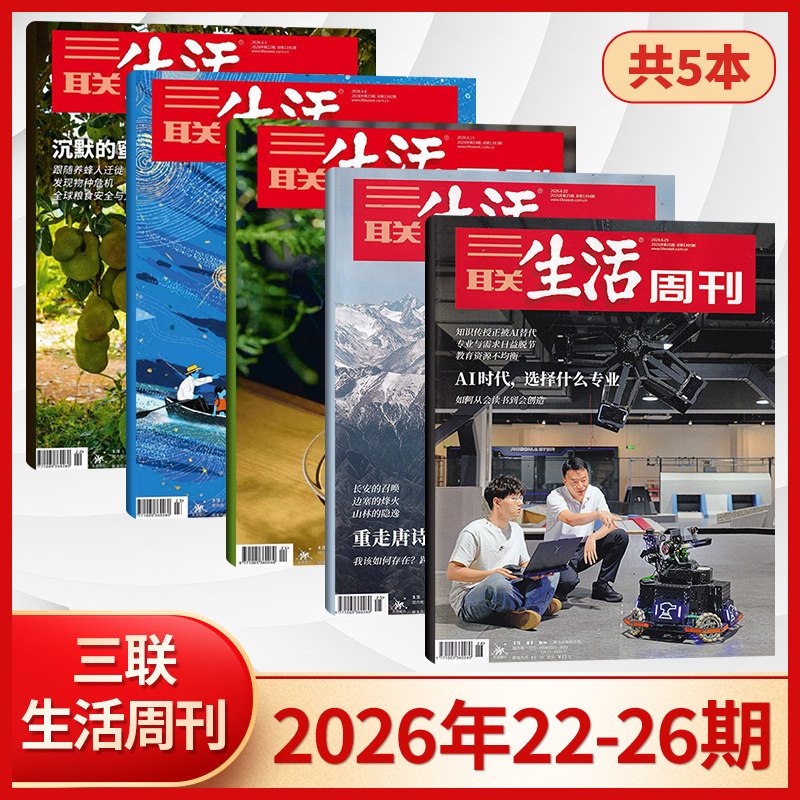 【每期更新】三联生活周刊杂志2026年4/3/2/1期+2025年52/51/50/49/48/47/46/45/44/43/42/41期 新闻时政热点话题期刊