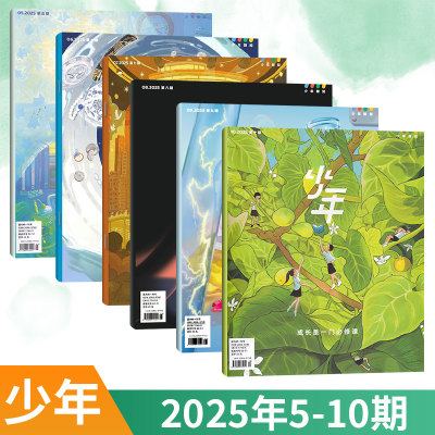 少年新知杂志每期更新