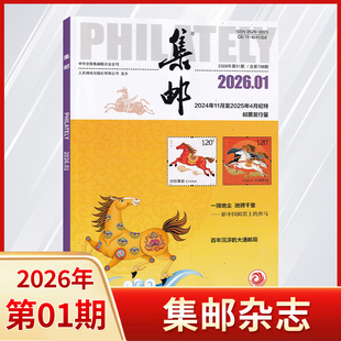 【现货】集邮杂志2026年1月+2025年12/11/10/9/8/7/6/5/4/3/2/1月 多期可选 集邮爱好者期刊