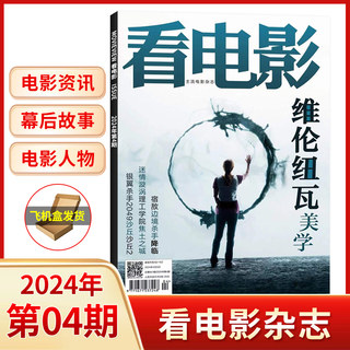 【飞机盒包装】看电影杂志2024年4/3/2/1月+2023年12/11月(多期可选) 现货 大众电影世界环球银幕影视娱乐 任选杂志拍下请备注期数