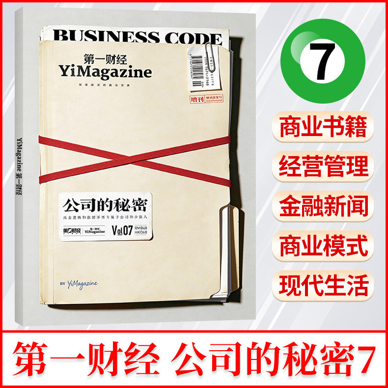 《公司的秘密》第七辑 第一财经2026年增刊