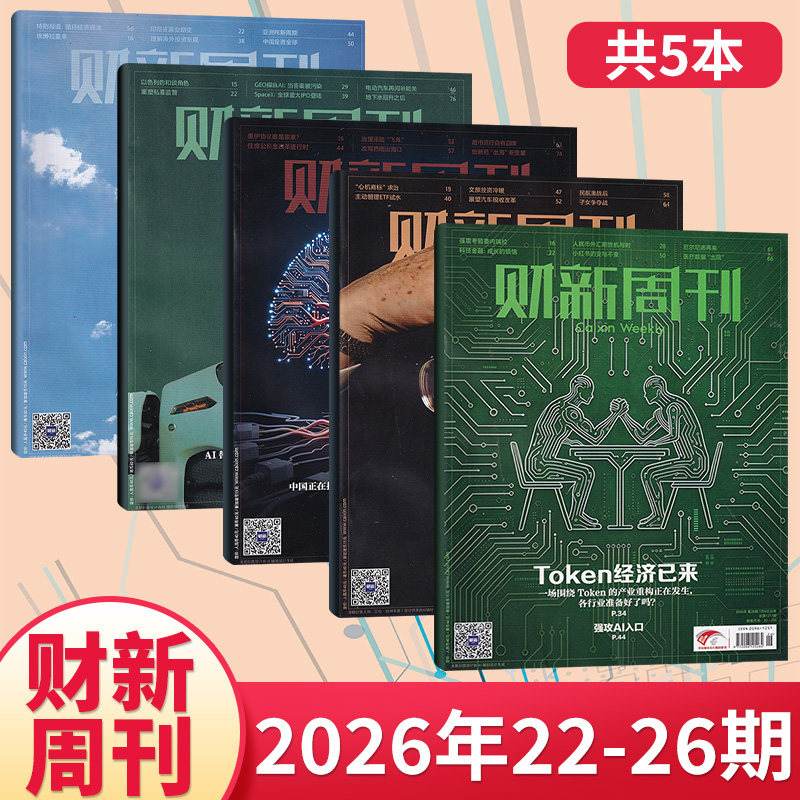 【每期更新】财新周刊杂志2025年49/48/47/46/45/44/43/42/41/40/39/38期(多期可选) 商业财经新闻金融咨询类期刊杂志
