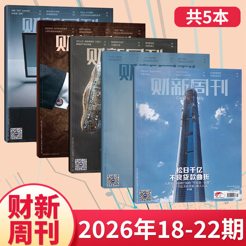 【每期更新】财新周刊杂志2026年22/21/20/19/18/17/16/15/14/13/12/11/10/9/8/7/6期(多期可选) 商业财经新闻金融咨询类期刊杂志