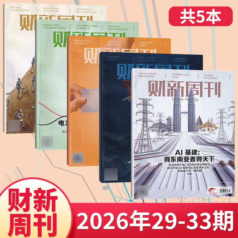 【每期更新】财新周刊杂志2025年49/48/47/46/45/44/43/42/41/40/39/38期(多期可选) 商业财经新闻金融咨询类期刊杂志