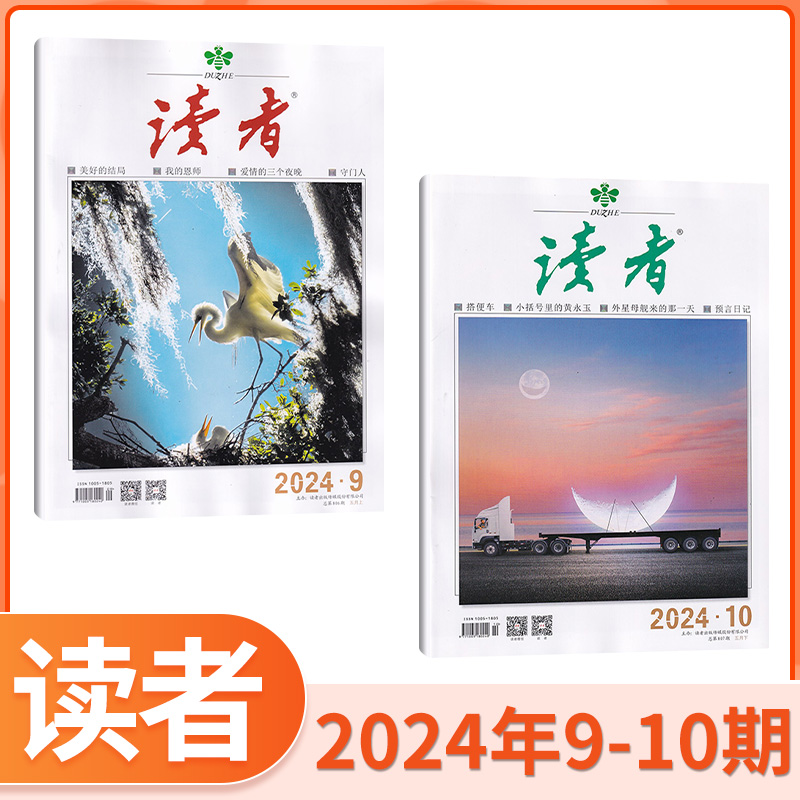 【现货速发】读者2024年5/4/3/2/1月打包三十五周年珍藏套装可订阅默认本月起订文学文摘美文读者过期读者丛书-封面