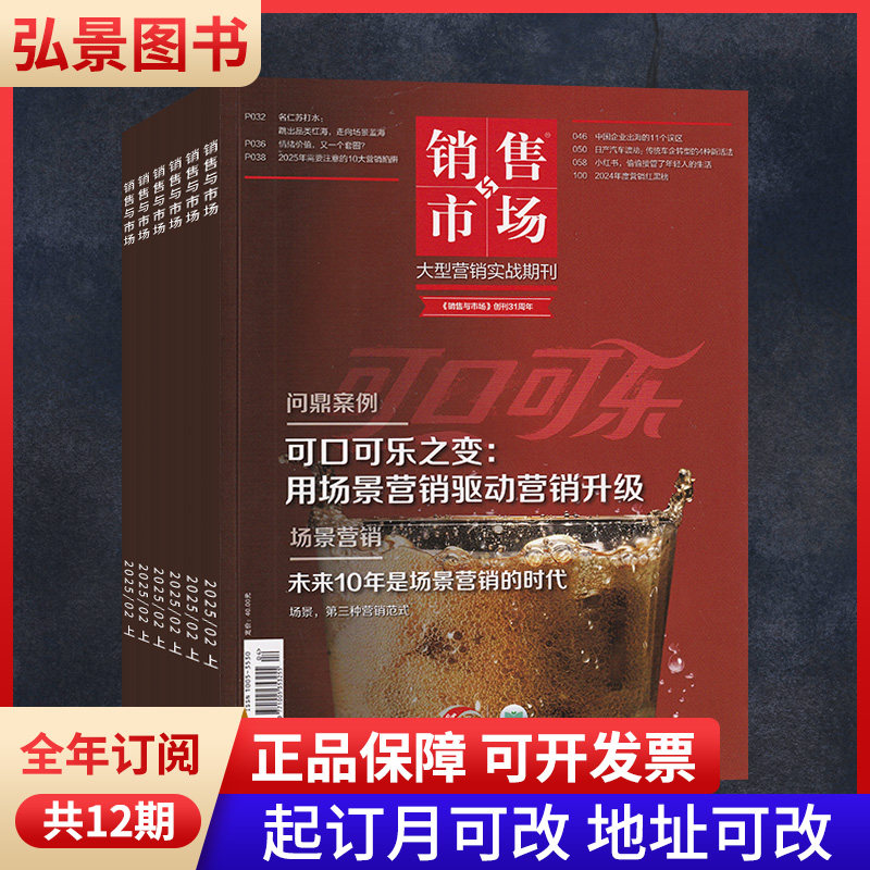 【全年订阅】销售与市场 2026年全年订阅 1月/当月起订 每月发货 快递发出 财经市场经管销售