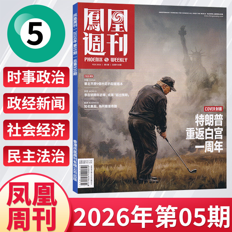 【每期更新】凤凰周刊杂志2025年12/11/10/9/8/7/6/5月新闻时事资讯社会热点类杂志财经人物军事国际历史文化人文生活期刊