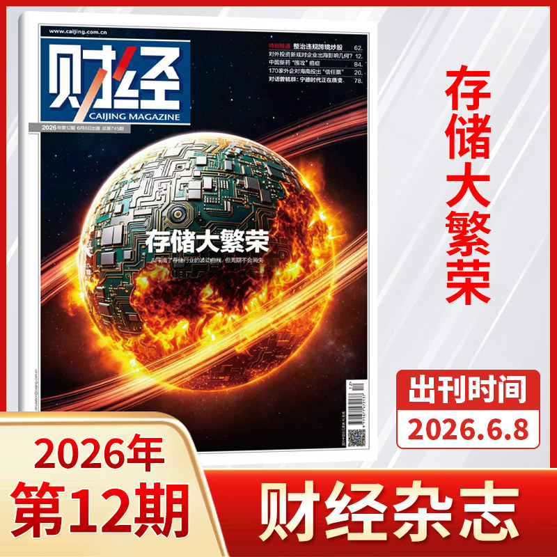【每期更新】财经杂志2025年25/24/23/22/21/20/19/18/17/16/15/14/13期 财经金融投资经济商业市场分析期刊书籍