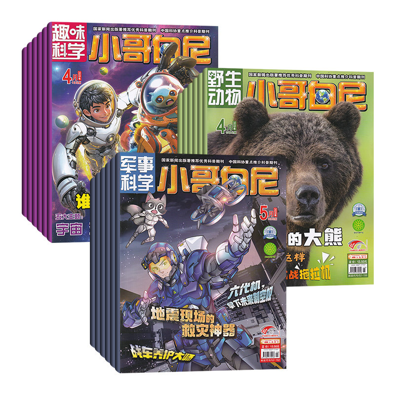 【全年订阅】小哥白尼杂志野生动物/趣味科学/军事科学默认当月起订 6-15岁儿童科普期刊杂志