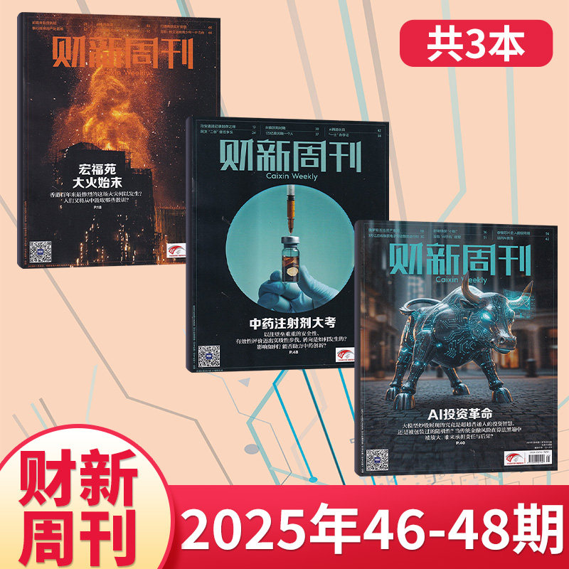 【每期更新】财新周刊杂志2025年48/47/46/45/44/43/42/41/40/39/38/37/36/35/34/33期(多期可选) 商业财经新闻金融咨询类期刊杂志