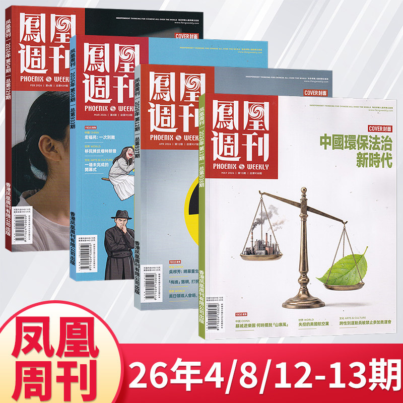 【每期更新】凤凰周刊杂志2025年12/11/10/9/8/7/6/5月新闻时事资讯社会热点类杂志财经人物军事国际历史文化人文生活期刊