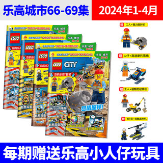 【单期】LEGO乐高城市杂志2024年4/3/2/1月 （多期可选购） 玩具儿童益智游戏卡通漫画故事书籍