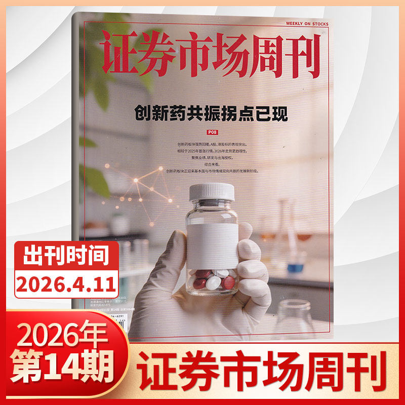 【现货秒发】证券市场周刊2025年46/45/44/43/42/41/40/39/38/37/36/35/34/33/32/31/30期（多期可选） 投资金融理财 商业财经杂志