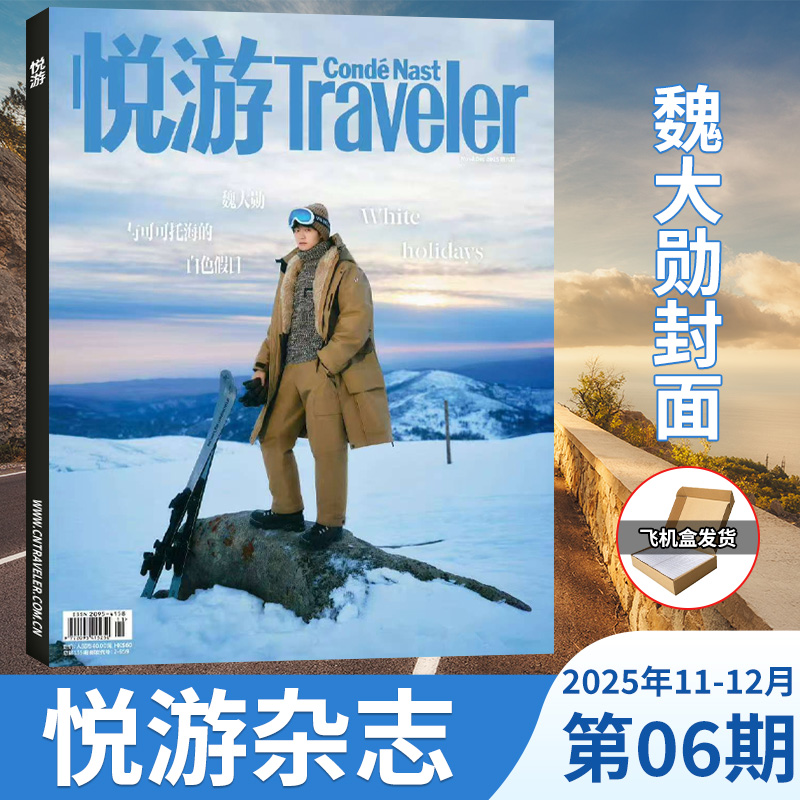 现货计入销量悦游traveler杂志